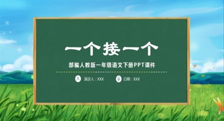 《一個(gè)接一個(gè)》部編人教版語文課件PPT