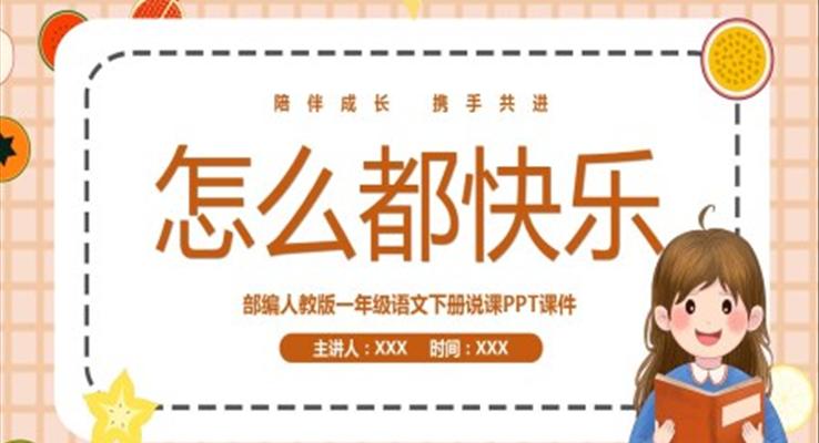 《怎么都快樂》部編人教版一年級語文課件PPT