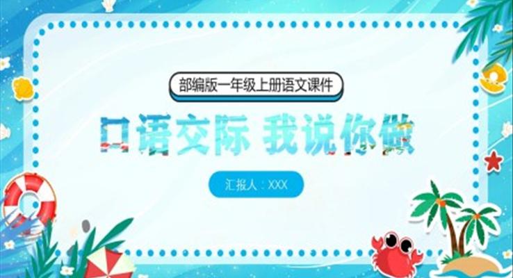 口語(yǔ)交際我說(shuō)你做小學(xué)一年級(jí)語(yǔ)文上冊(cè)人教版教學(xué)課件PPT