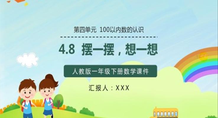 人教版小學數(shù)學一年級下冊擺一擺想一想教學教案課件PPT