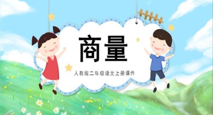 商量課件PPT人教版數(shù)學(xué)課件