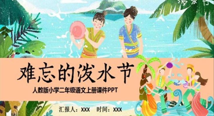 難忘的潑水節(jié)人教版語文課件PPT