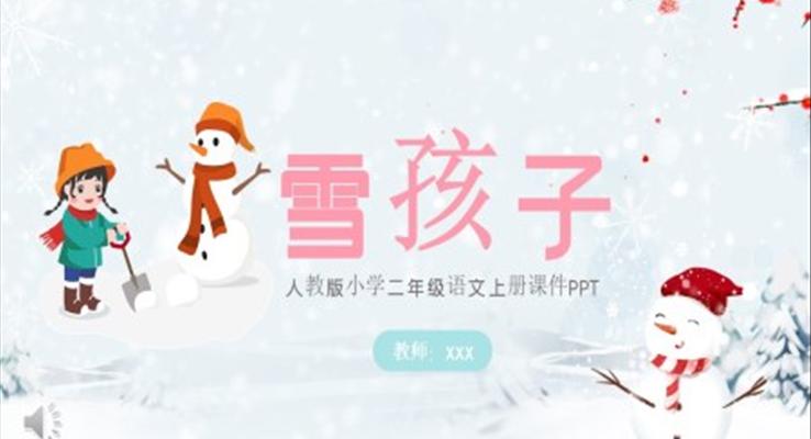 雪孩子語(yǔ)文課件PPT