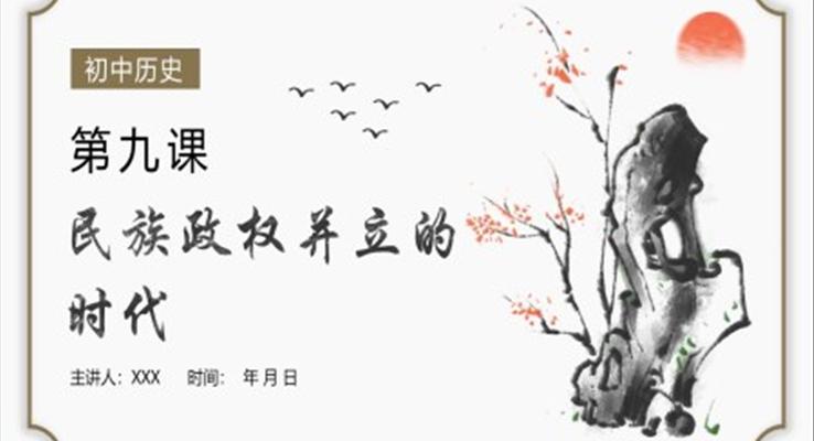 初中歷史民族政權(quán)并立的時(shí)代PPT課件