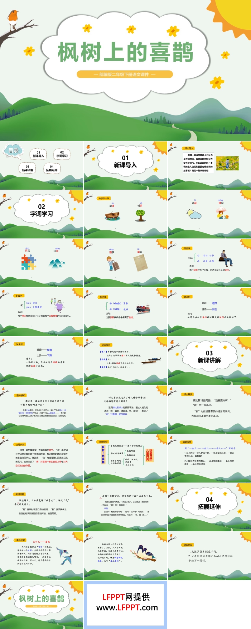 楓樹(shù)上的喜鵲PPT課件