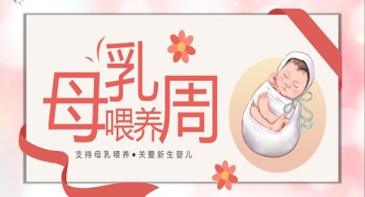 母乳喂養(yǎng)知識分享PPT課件