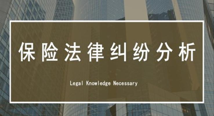 保險法律糾紛分析培訓(xùn)PPT