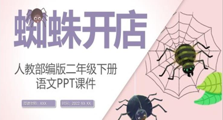 人教版語(yǔ)文課件蜘蛛開店P(guān)PT課件