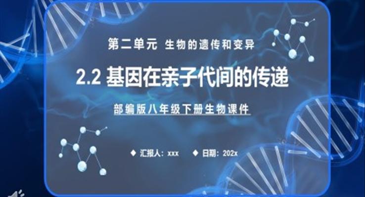 部編版八年級生物下冊基因在親子代間的傳遞課件PPT