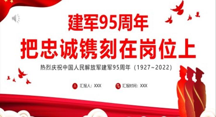 建軍95周年把忠誠(chéng)鐫刻在崗位上PPT