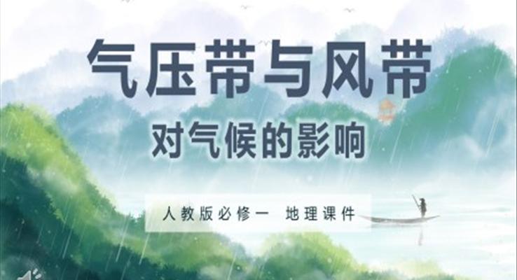 氣壓帶與風(fēng)帶對氣候的影響PPT課件