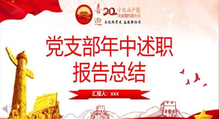 黨支部年中述職報(bào)告總結(jié)匯報(bào)PPT