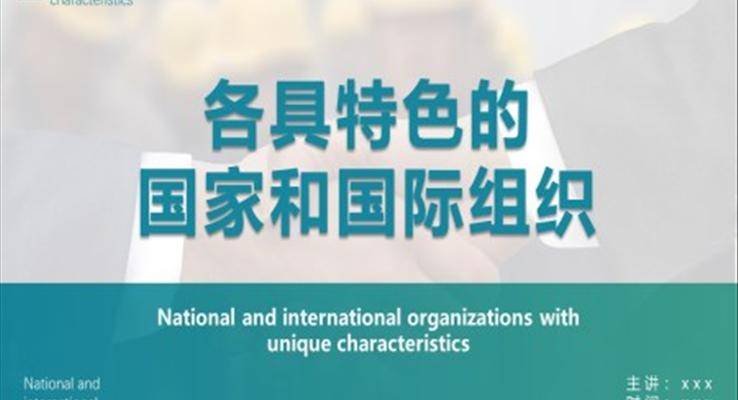 各具特色的國(guó)家和國(guó)際組織歷史課件PPT