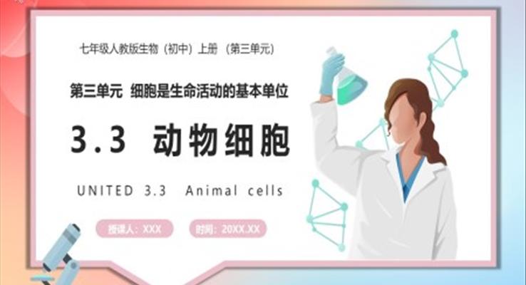 部編版七年級生物上冊動物細胞課件PPT