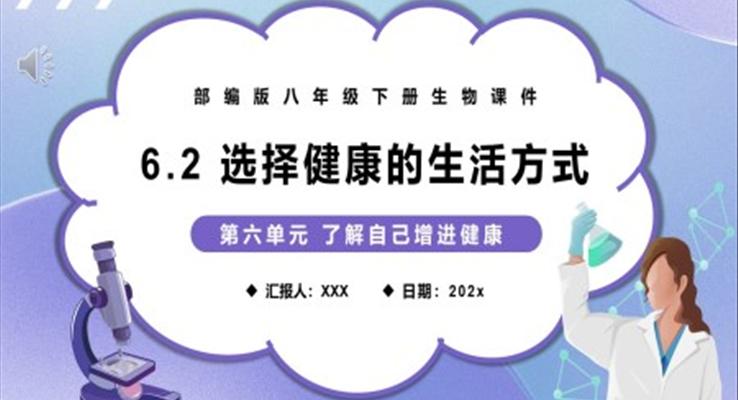 部編版八年級(jí)生物下冊(cè)選擇健康的生活方式課件PPT