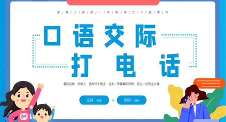 口語(yǔ)交際打電話PPT課件人教版