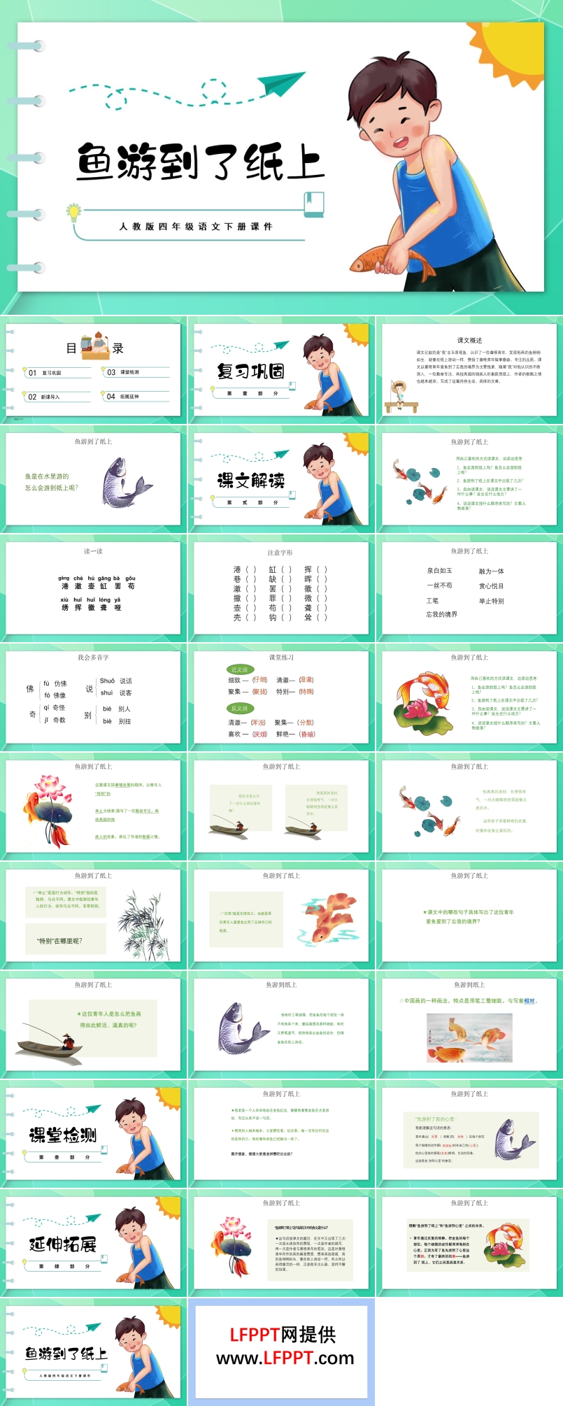 人教版四年級語文下冊課件魚游到了紙上PPT課件