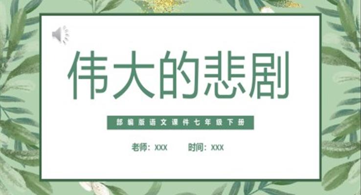 部編版七年級(jí)語文下冊(cè)偉大的悲劇課件PPT