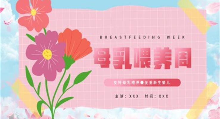 母乳喂養(yǎng)周知識分享課件PPT