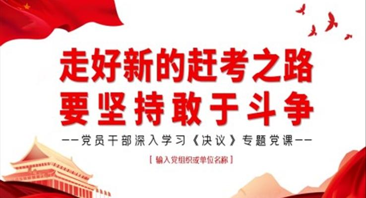 走好新的趕考之路要堅(jiān)持敢于斗爭(zhēng)PPT