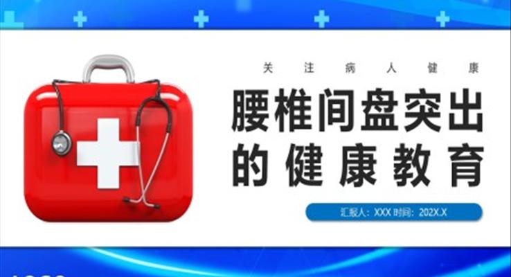 腰椎間盤突出的護(hù)理與康復(fù)PPT