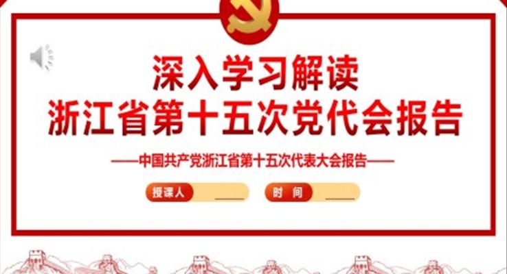 深入學(xué)習(xí)解讀浙江省第十五次黨代會(huì)報(bào)告PPT