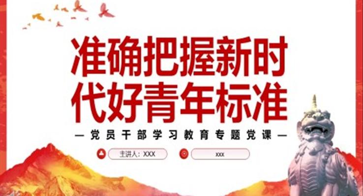 準確把握新時代好青年標準PPT