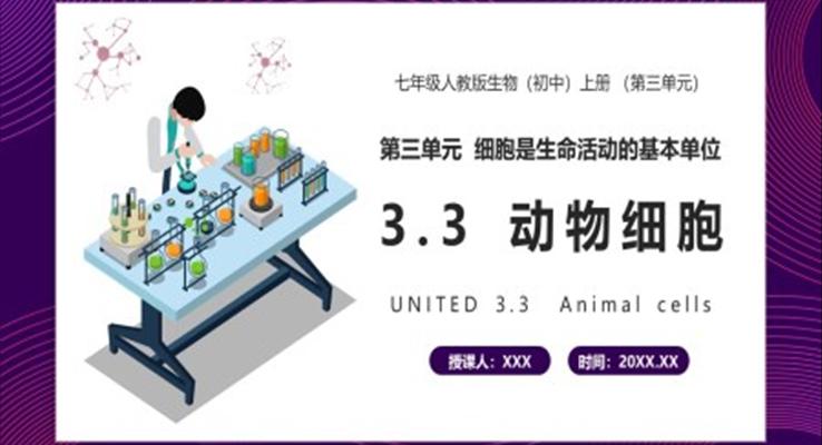 部編版七年級生物上冊動物細胞課件PPT