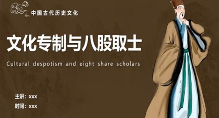 文化專(zhuān)制與八股取士歷史課件PPT