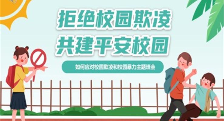 拒絕校園欺凌共建和諧校園主題班會(huì)PPT