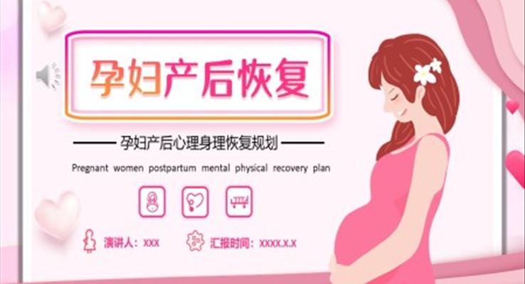 孕婦產(chǎn)后心理身理恢復產(chǎn)后健身知識教育培訓PPT