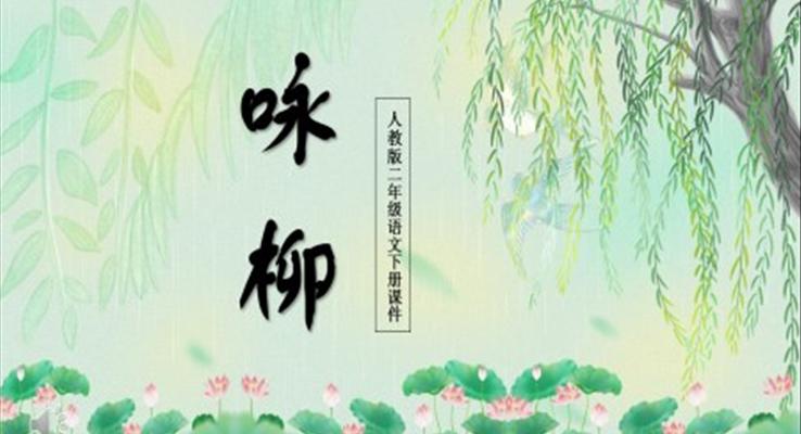 詠柳PPT課件人教版語(yǔ)文課件