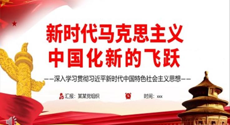 新時代馬克思主義中國化新的飛躍PPT