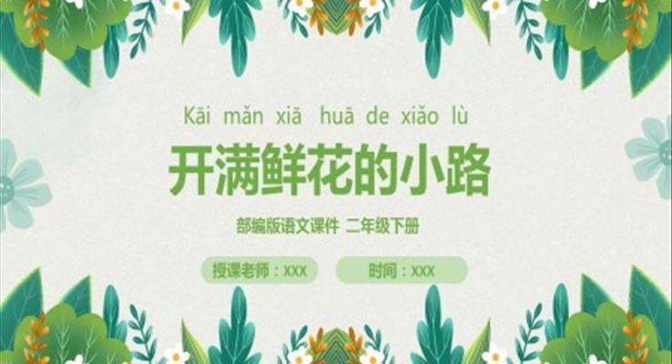 開(kāi)滿鮮花的小路PPT課件人教版