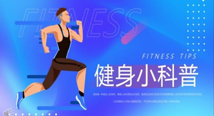 健身知識(shí)小科普PPT課件