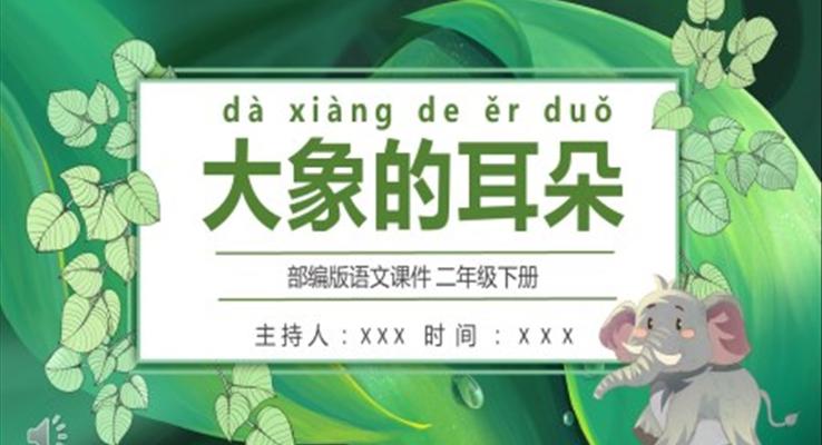 部編版語(yǔ)文課件大象的耳朵PPT課件