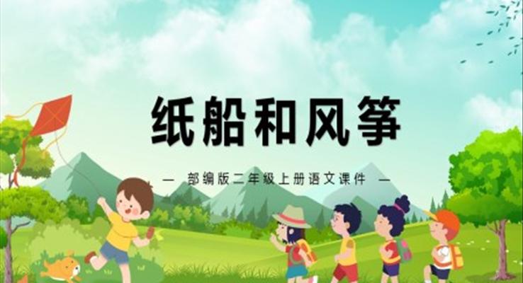 紙船和風(fēng)箏PPT部編版語文課件