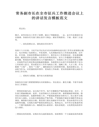 常務副市長在全市征兵工作推進會議上的講話發(fā)言模板范文(訂稿版)