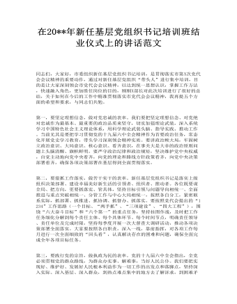 新任基層黨組織書記培訓班結業(yè)儀式上的講話范文