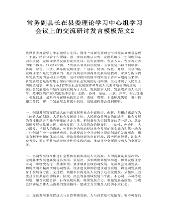 常務副縣長在縣委理論學習中心組學習會議上的交流研討發(fā)言 