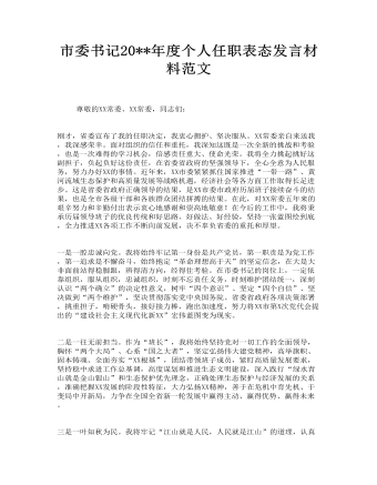 市委書記年度個人任職表態(tài)發(fā)言材料范文