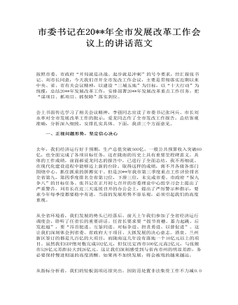 市委書記在全市發(fā)展改革工作會(huì)議上的講話范文