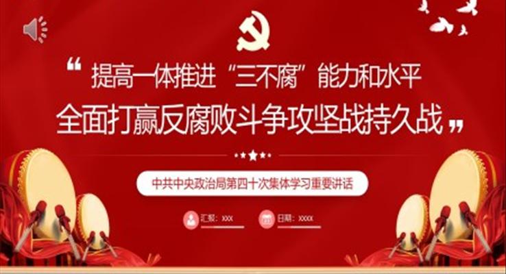 全面打贏反腐敗斗爭攻堅戰(zhàn)持久戰(zhàn)PPT