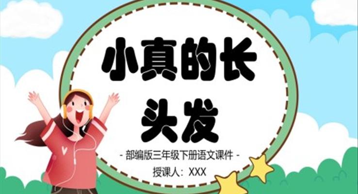 小真的長(zhǎng)頭發(fā)PPT優(yōu)秀課件