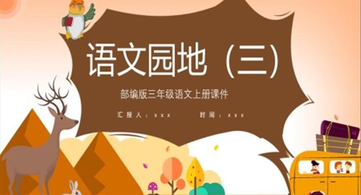 語文園地三PPT優(yōu)秀課件