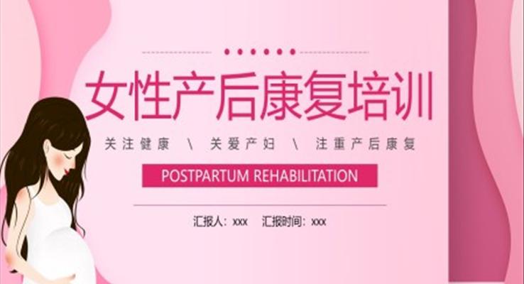 女性產(chǎn)后康復培訓講座PPT課件