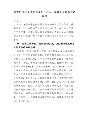 在市防汛抗旱指揮部成員（擴大）視頻會議結(jié)束后的講話.docx