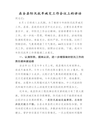 在全縣防汛抗旱減災工作會議上的講話 