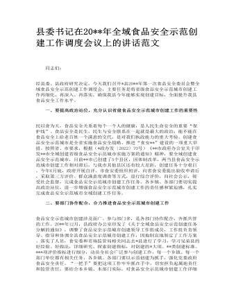 縣委書(shū)記在全域食品安全示范創(chuàng)建工作調(diào)度會(huì)議上的講話(huà)范文