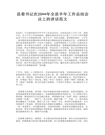 縣委書記在全縣半年工作總結(jié)會議上的講話范文